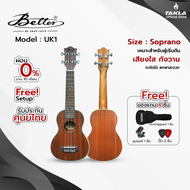 อูคูเลเล่ Soprano Better UK1 ไม้มะฮอกกานี เสียงใส กังวาน เหมาะสำหรับผู้เริ่มต้น