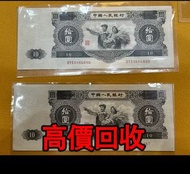 全港高價 免費上門：1953年10元，大黑十，第二套人民幣，舊錢幣 紙幣，舊版人民幣，第一套人民幣，第二套人民幣，第三套人民幣，第四套人民幣，民國紙幣，民國幣，中國人民銀行，中國農民銀行，廣東省銀行，