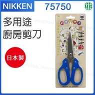 75750  藍色 日本製 NIKKEN多功能料理用剪刀 廚房用剪刀【平行進口】