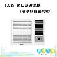 樂信牌 - RCXG12 1.5匹 窗口式冷氣機(淨冷無線遙控型)