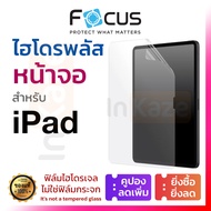 ฟิล์มไฮโดรเจล ใส ด้าน ไฮโดรพลัส Focus Hydroplus iPad Air 6 5 4 3 2 1 Gen 10 9 8 7 9.7 10.2 10.9 10.5