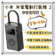 【現貨】小米電動打氣機2 米家充氣寶 2 打氣筒氣泵 小巧便攜 動力強勁 六種充氣模式 數字胎壓檢測打氣 擕帶式充氣