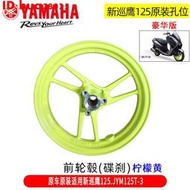 現貨：原裝雅馬哈新巡鷹巧格i賽鷹福禧穎前碟剎鼓剎輪轂鋼圈12寸鋁輪