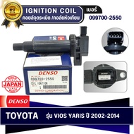 DENSO แท้ 100% คอยล์จุดระเบิด รุ่นรถ TOYOTA ALTIS DUAL 2010-ปัจจุบัน (099700-2500)