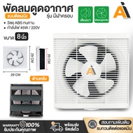 พัดลมดูดอากาศ พัดลมระบายอากาศ 220v พัดลมดูดควัน พัดลมดูดควันไฟ ตัวดูดอากาศออก พัดลมระบายอากาศติดผนัง