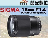 《喆安數位》SIGMA 16mm F1.4 DC DN C 定焦廣角鏡  微單眼  M4/3 #1