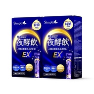 限時快閃【Simply新普利】特濃亮妍夜酵素飲 10包/盒(x2盒) 鍾明軒推薦 夜酵美人飲EX 白雪夜光飲