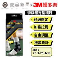 【XP】【3M】FUTURO護多樂 特級穩定型護踝 1入 左右腳踝均適用 調整型環帶 護多樂護踝 運動護具【壹品局】