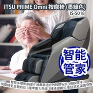 [原價 $34800] [最新禮遇] ITSU PRIME Omni IS-5018 按摩椅 (墨綠色) 智能手環管家技術 根據健康數據推薦最適合的按摩程式 4個按摩球 按摩時更立體到位 3種零重力角