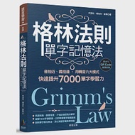 格林法則單字記憶法：音相近、義相連，用轉音六大模式快速提升7000單字學習力 作者：忻愛莉,楊智民,蘇秦