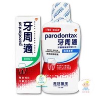 【樂齒專業口腔】牙周適Parodontax 牙齦護理經典配方牙膏90g+漱口水500ml組合