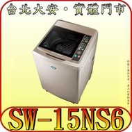 《三禾影》SANLUX 三洋 SW-15NS6 單槽洗衣機 15公斤 超音波洗衣 緩降玻璃上蓋 槽洗淨功能