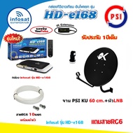 ชุด จานดาวเทียม PSI OK-1 60cm.+ กล่อง infosat รุ่น HD-Q168 พร้อมสาย10เมตร ดู ดาวเทียม และ ดู Youtube