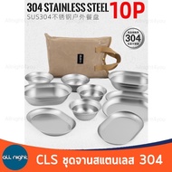 CLS ชุดจานสแตนเลส 304 6ชิ้น/8ชิ้น/10ชิ้น พร้อมกระเป๋าจัดเก็บ หนา ทนทาน พกพาสะดวก