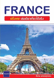 นายอินทร์ หนังสือ FRANCE ฝรั่งเศส เล่มเดียวเที่ยวได้จริง