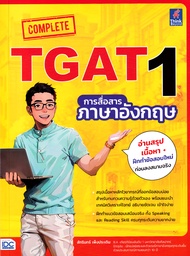 Bundanjai (หนังสือ) Complete TGAT1 การสื่อสารภาษาอังกฤษ