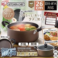 日本🇯🇵 IRIS 鑽石塗層雙耳鍋 26CM