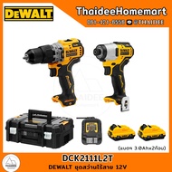 DEWALT ชุดสว่านไร้สาย 12V 2 ตัว DCK2111L2T (DCD706+DCF801) แบตฯ 2 ก้อน แท่นชาร์จ DCB1102 1อัน รับประกันศูนย์ 3 ปี