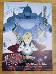 鋼之鍊金術師 20週年 poster