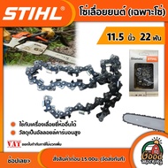 STIHL 🇹🇭 โซ่เลื่อยยนต์ ขนาด 11.5 นิ้ว 22 ฟัน โซ่ เลื่อยยนต์ โซ่ โซ่เลื่อย โซ่สติลแท้ ของแท้