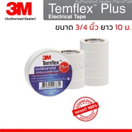 3M เทปพันสายไฟ Temflex Plus ขนาดกว้าง 3/4 นิ้ว ยาว 10 ม. หนา 0.125 มม. สำหรับงานไฟฟ้าทั่วไป ทนแรงดันไฟฟ้า 600 โวลต์