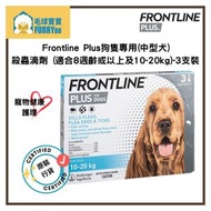 FRONTLINE - Frontline Plus狗隻專用(中型犬)殺蟲滴劑 (適合8週齡或以上 及 10-20kg) - 3支裝 (HK-53176)