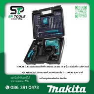 MAKITA M8103KX2B สว่านกระแทก13มิล กล่อง พร้อมอุปกรณ์เสริม 26 ชิ้น ของแท้ 100% ลงทะเบียนออนไลน์ รับปร