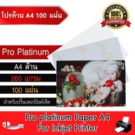 DTawan กระดาษโฟโต้ ผิวด้าน A4 100 แผ่น 260 แกรม กันน้ำ กระดาษพิมพ์ภาพ PAPER PRO PLATINUM เนื้อเม็ดทร