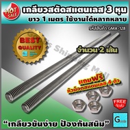 สตัดเกลียว สแตนเลส 3 หุน 3/8  ยาว 1 เมตร จำนวน 2 เส้น แถมฟรี! หัวน็อต สแตนเลส 4 ตัว ส่งฟรี??  เกลียว
