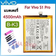 แบตเตอรี่ Vivo S1 Pro (Model. B-K3) แบต Vivo S1 Pro / S1pro Battery Model B-K3 4500mAh รับประกันสินค