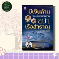 Book: Millions In One Year With A Cruise Boat Spa (Makes 6 Digits Of Money Not Difficult Just Work O