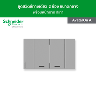 Schneider AvatarOn A ชุด สวิตช์ทางเดียว 2 ช่อง ขนาดกลาง พร้อมหน้ากาก สีเทา Light switch - สวิตช์ไฟ -