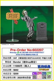 [預訂]~BANDAI SHF《嘩鬼家族BEETLEJUICE 》甲蟲汁大師 (魂Shop限定) (602207 )只須先付訂金 貨到才須付餘下金額 (預計2025年5月到貨)