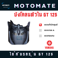 บังโคลนตัวใน YAMAHA GT 125 ของแท้เบิกศุนย์ 2SX-F1552-0100