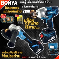 (แพ็คคู่) BONYA เครื่องเจียร์ไร้สาย 5 นิ้ว 219V +บล็อกแบตไร้สาย 219V แบตเตอรี่ก้อนใหญ่ 2ก้อน เครื่อง