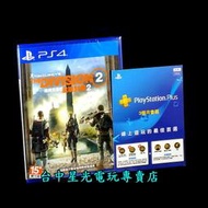 缺貨【PS4原版片 精彩連線組】☆ 湯姆克蘭西 全境封鎖2 ＋3個月會籍 ☆中文版全新品【台中星光電玩】