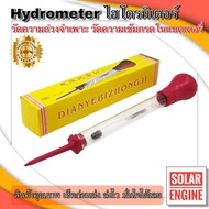 Battery Hydrometer หลอดวัดความถ่วงจำเพาะของแบตเตอรี่ (ไฮโดรมิเตอร์)
