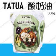 酸奶油 sour cream 法式酸奶 酸乳酪 500g TATUA ＊水蘋果＊ O-023