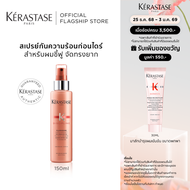 KERASTASE สเปรย์กันความร้อนก่อนไดร์สูตรเคราติน สำหรับผมชี้ฟู จัดทรงยาก เพื่อผมเรียบตรงสวย 150 มล. DI