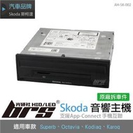 【brs光研社】AH-SK-002 Skoda 音響 主機 原廠件 8吋 斯柯達 Superb Octavia