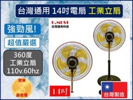 G.MUST 台灣通用 14吋 工業立扇 新型360度 站立電扇 (GM-1436S) 電扇 台灣通用科技【揪好室】