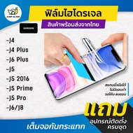 ฟิล์มไฮโดรเจล แบบใสและด้าน รุ่น Samsung Galaxy J4, Samsung J4 Plus, Samsung J6 Plus, Samsung J5, Samsung J5 2016, Samsung J5 Prime, Samsung J5 Pro, Samsung J6, Samsung J8