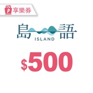 【享樂券】島語自助餐廳電子禮券500元_電子憑證