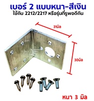 แป้นฉากมอเตอร์ 2212 2217 2814 2815 2226 เหล็กฉาก อะไหล่เครื่องบินบังคับ Rc