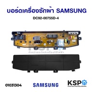 บอร์ดเครื่องซักผ้า SAMSUNG ซัมซุง DC92-00755D-4 อะไหล่เครื่องซักผ้า