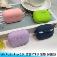 【台南/面交】AirPods Pro 2代 矽膠/TPU 液態 親膚手感 全包 防摔/防撞 耳機 保護殼 帶掛鉤