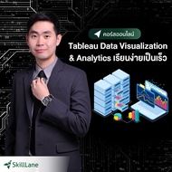 Tableau Data Visualization & Analytics เรียนง่ายเป็นเร็ว | คอร์สออนไลน์ SkillLane