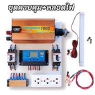 ชุดนอนนา 1000W มี3ตัวเลือก ชุดคอนโทรลชาร์จ แผง20W โซล่าเซลล์ แสงอาทิตย์ 12V to 220V