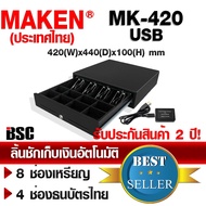 📣2️⃣.2️⃣5️⃣ MAKEN ลิ้นชักเก็บเงินอัตโนมัติ MK-420 พร้อมตัวแปลงสัญญาณ USB (DT-100U) ประกัน 2 ปี