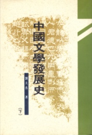 中國文學發展史 （上、中、下） (新品)